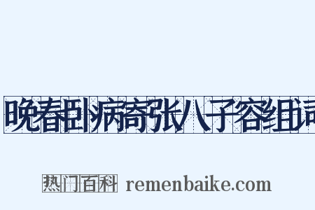 晚春卧病寄张八子容组词是什么意思的图片